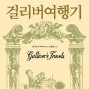 걸리버여행기