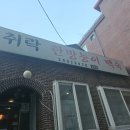 취락한방능이백숙 이미지