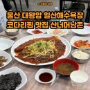 산너머남촌 | [울산 대왕암 맛집] 울산 동구 일산해수욕장 산너머남촌 코다리찜 맛집 가족외식장소 추천