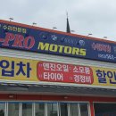 프로(PRO)모터스 이미지
