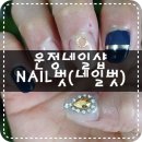 네일,벗