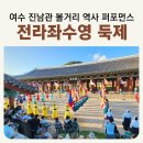 동문로 | [공지] 여수 가을 볼거리 진남관 [전라좌수영 둑제 및 수군출정식] 관람 후기 _ 외국인 동반여행