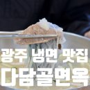 미니스톱 하남흑석점 | 광주 냉면 다담골면옥 하남점 부모님 모시고 가기 좋은 맛집 함흥식