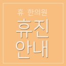 휴한의원 이미지