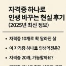 하나로 | 자격증 하나로 인생 바꾸는 현실 후기 (2025년 최신 정보)