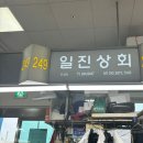 일진상회 이미지