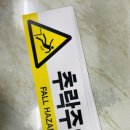 추락주의 이미지