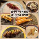 베지하우스 | 범계역 점심맛집 인정! 주차까지 편한 스시하우스 범계점 후기