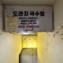 도라지국수집