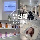 유정랩케어 | 부산대 미용실 26도헤어 장전동 클리닉 잘하는 곳 추천