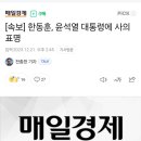 [속보] 한동훈, 윤석열 대통령에 사의 표명 이미지