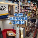 피씨카페티 | 퍼스트보드게임카페 대학로점 | 대학로 혜화 보드게임카페 놀거리 데이트 추천