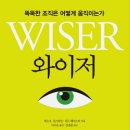 와이저, 똑똑한 조직은 어떻게 움직이는가 이미지