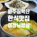 산하삼계탕 | [파주 심학산 맛집] 한식계의 파인다이닝 한식대가 이장님밥상