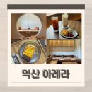 익산여객 | 익산카페 데이트 하기 좋은 송학동 감성카페 아레라