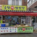 금정떡방앗간 - 동래구 충렬대로108번길 73 | 금정떡방앗간