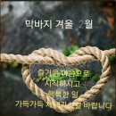 2월첫날 ＜0201＞ [김대환회장님의 카톡에서] 이미지