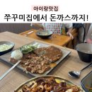 손의손 반석점 | 아이랑 외식하기 좋은 대전 손의손 쭈꾸미 반석점, 돈까스도 맛있는!