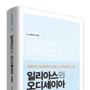 일리아스와 오디세이아 이펙트(세종서적) 10 이미지