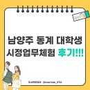 업무 | [꿀알바 추천🌟] 남양주시 동계 대학생 시정업무체험 후기!!