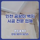 곰팡이제거업체 | 인천 곰팡이 제거 전문 업체의 작업 후기