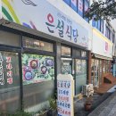 은설식당