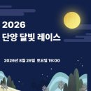 단양농업협동조합 | 2026 단양 달빛레이스 일정·참가비 총정리｜야간 마라톤·러닝여행 추천