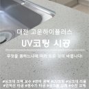 대전 싱크대 상판 UV무광코팅 고운하이플러스아파트 시공 후기