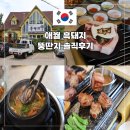 애월 흑돼지 뚱딴지 제주 흑돼지 추천 솔직후기
