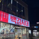 백김시대새우강정 | [속초 맛집] 카시아·롯데리조트 근처 분식 맛집 ‘백김시대’ 솔직 후기 (ft. 베이비크랩 강추) 🦀