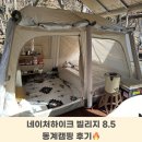 네이처하이크 빌리지 8.5 에어텐트 )초겨울 동계캠핑, 여름텐트로 따뜻하게 보낸 후기!(캠핑중dog)