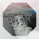 부산정비 화장실 이미지