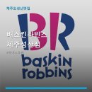 배스킨라빈스제주성산점