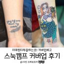 이태원타투잘하는곳 - 스눅캠프 커버업 후기