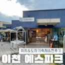 [10월 재능나눔] 가죽 숄더백 만들기 - 누구나 쉽게 하는 가죽공예 | 이천 예스파크 위치 주차 운영시간 도자기 축제 찐후기