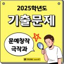 새명지세탁소 | 2025학년(24년) 문예창작과 문창과 극작과 웹소설과 수시 정시 주제 실기 시제 입시 기출 문제 제시어 모음