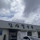 감삼칼국수 | 대구 감삼동 로컬 맛집 감삼칼국수 솔직후기 | 감삼칼국수 죽전칼국수
