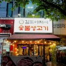 한울숯불뒷고기생삼겹 | [김포] 사우역 맛집 북변동 뒷고기 삼겹살 맛집 김포아저씨 숯불생고기