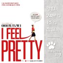필 Feel 당구클럽 | 아이 필 프리티 - I Feel Pretty