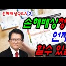 손해배상Q&A[2] 손해배상청구는 언제까지 할 수 있을까요? [산재전문변호사 손해배상전문변호사 박중용] 이미지