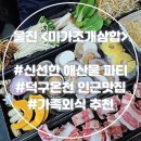울진 &lt;미가조개삼합&gt; 조개구이 삼합 맛집 덕구온천 가족외식 식당 추천