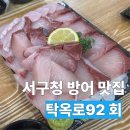 92 | [인천 서구청 방어 맛집]탁옥로92회, 방어랑 굴찜 먹은 후기
