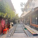 군산평화중고등학교 | 군산경암철길마을 레트로 여행