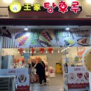 달콤왕가탕후루첨단점