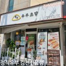 김천신음동맛집 고퀄리티 유부초밥은 정직유부 김천신음점!
