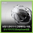 포낙의 새로운 이지가드 돔, 실제 사용 후기