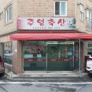 주영축산