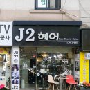 J2헤어 이미지
