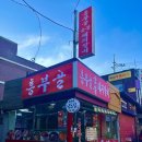 종로숯불갈비 | ꪔ̤̮[서울 종로] 창신동 맛집 흥부골 숯불돼지갈비 방문후기(feat. 오랜만에 밥 두 공기 뚝딱!)