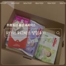 무료 임신 축하 선물 하기스 맘큐 허그박스 당첨 후기 및 신청 방법(배송비 환급받는 방법, 하기스...